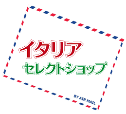 イタリアセレクトショップ