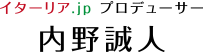 イターリア.jp プロデューサー内野誠人