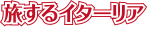 旅するイターリア