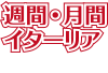 週間・月間イターリア